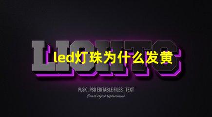 led灯珠为什么发黄 led灯珠规格型号一览表